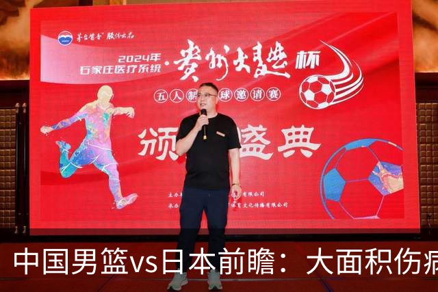 中国男篮vs日本前瞻：大面积伤病PK东道主二队 廖三宁带队冲决赛