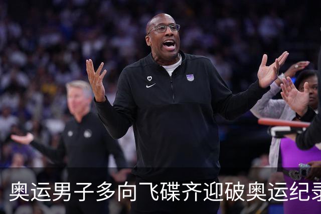 奥运男子多向飞碟齐迎破奥运纪录摘银 黑尔斯夺金