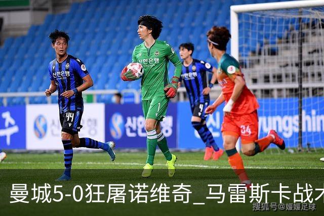 曼城5-0狂屠诺维奇 马雷斯卡战术首秀大胜