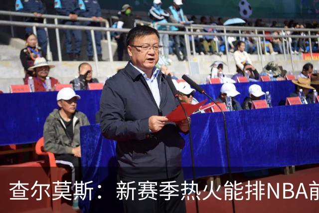 查尔莫斯：新赛季热火能排NBA前五 顶级防守可弥补控卫短板