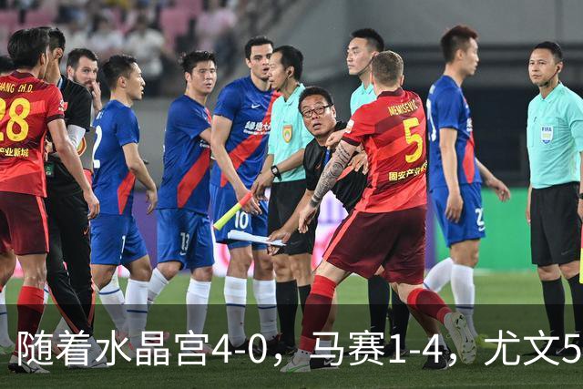 随着水晶宫4-0，马赛1-4，尤文5-0奈梅亨，欧联最新积分榜出炉